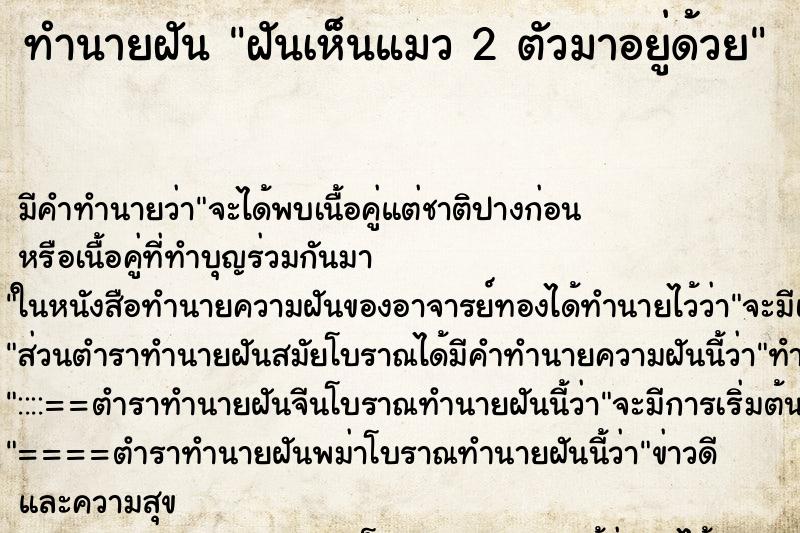 ทำนายฝัน ฝันเห็นแมว 2 ตัวมาอยู่ด้วย ตำราโบราณ แม่นที่สุดในโลก